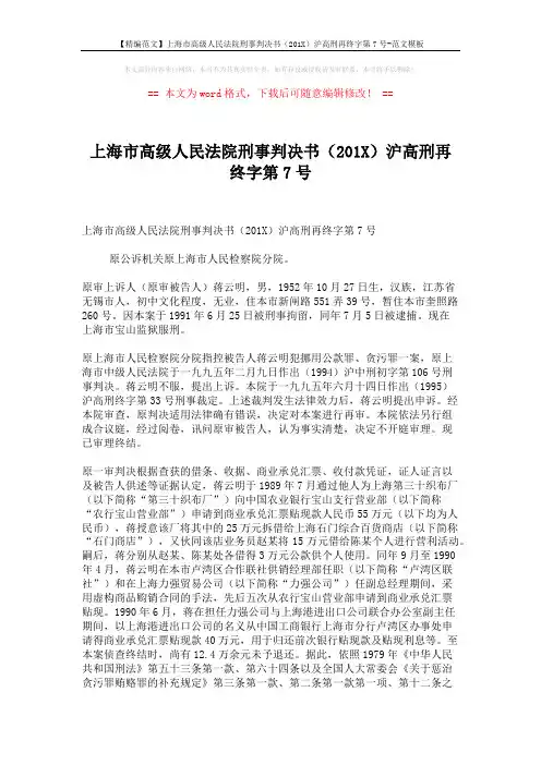 【精编范文】上海市高级人民法院刑事判决书(201X)沪高刑再终字第7号-范文模板 (3页)
