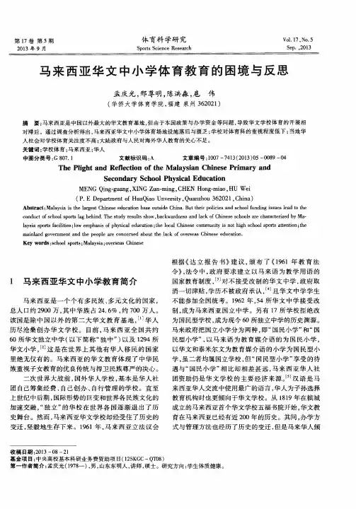 马来西亚华文中小学体育教育的困境与反思