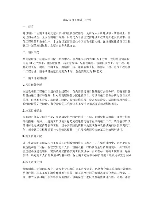 建设项目工程施工计划