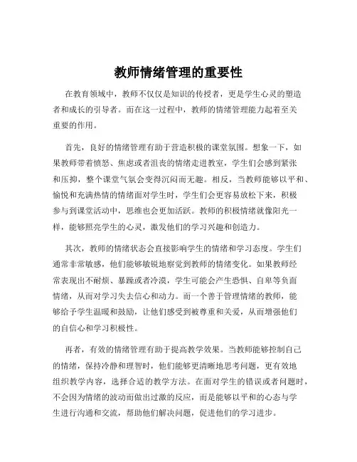 教师情绪管理的重要性