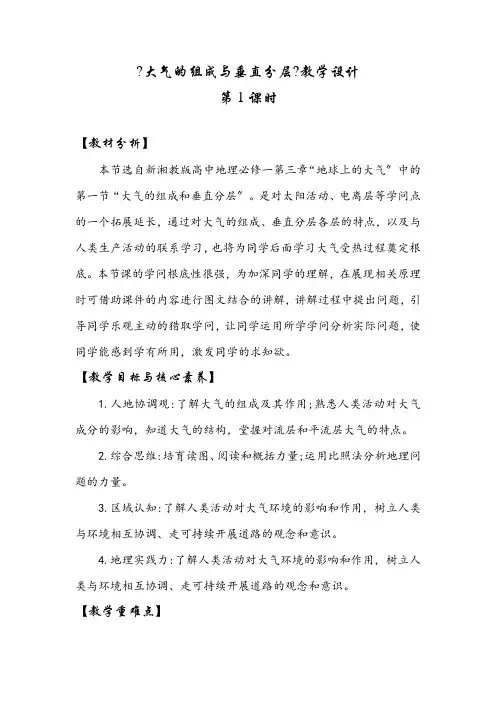 3.1大气的组成与垂直分层教学设计高中地理湘教版必修一