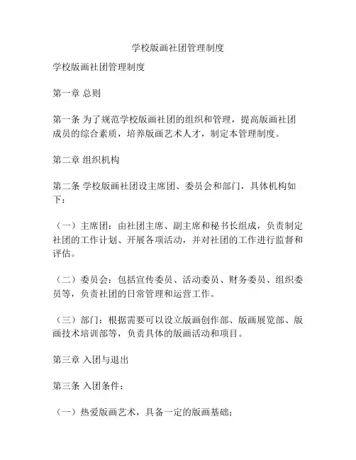 学校版画社团管理制度
