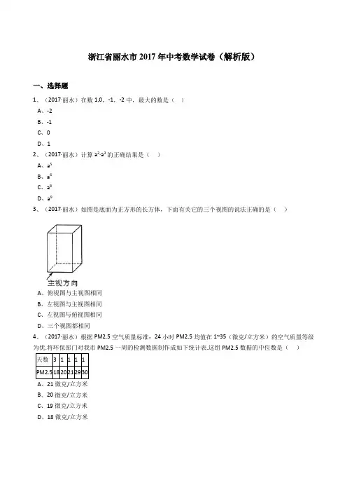 浙江省丽水市2017年中考数学试卷(含答案)