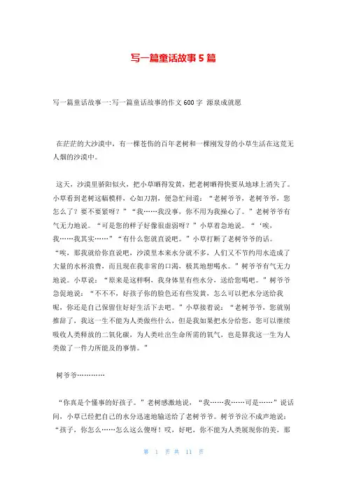 写一篇童话故事5篇
