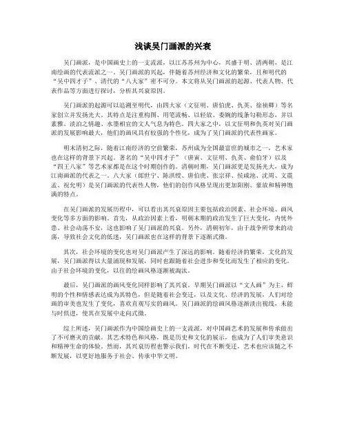 浅谈吴门画派的兴衰