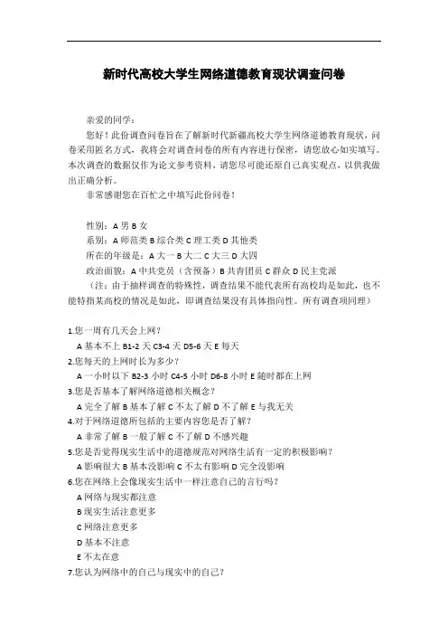 新时代高校大学生网络道德教育现状调查问卷