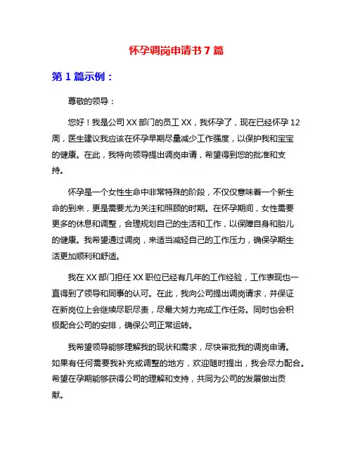 怀孕调岗申请书7篇