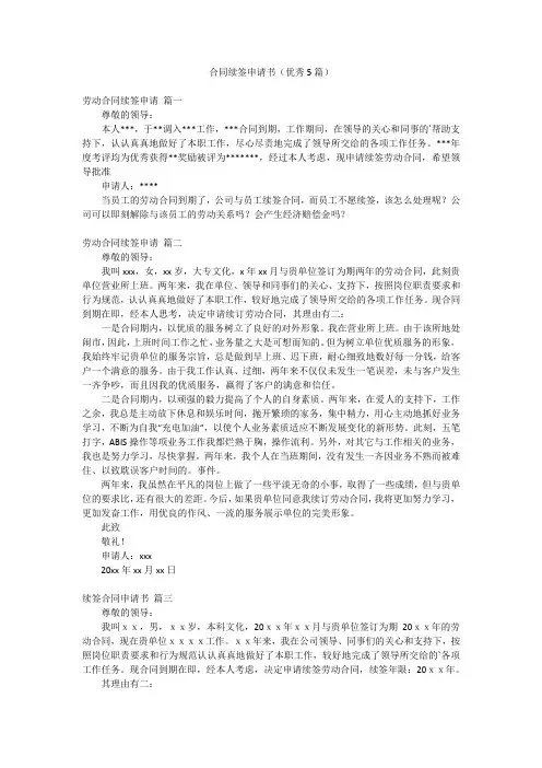 合同续签申请书(优秀5篇)