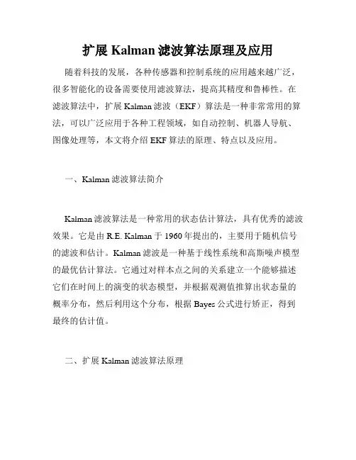 扩展Kalman滤波算法原理及应用