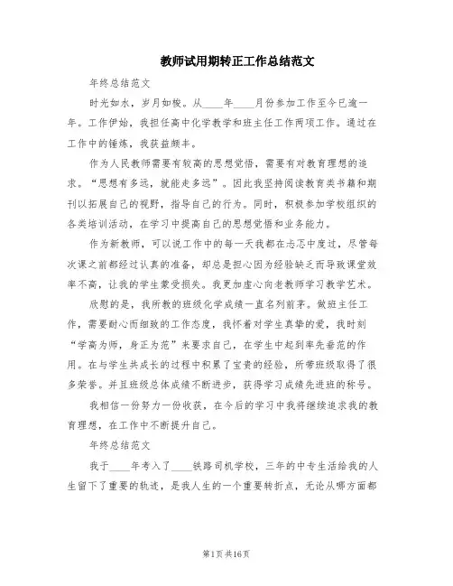教师试用期转正工作总结范文(5篇)