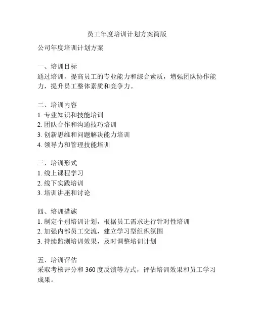 员工年度培训计划方案简版