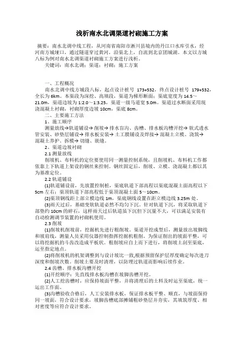 浅析南水北调渠道衬砌施工方案