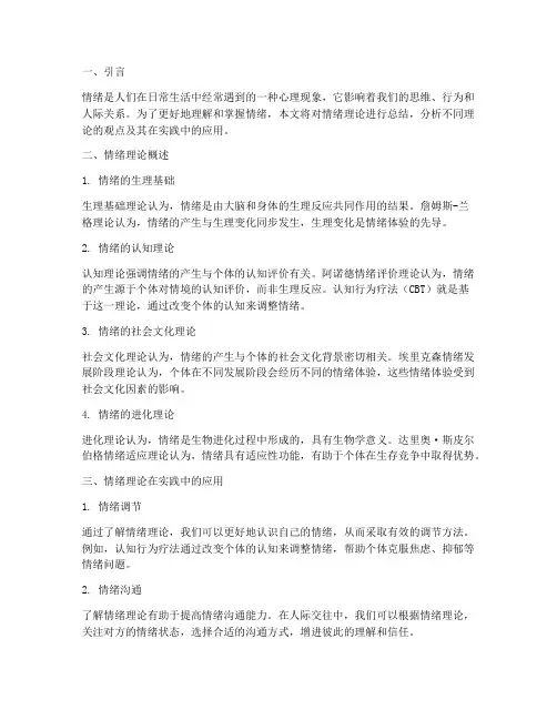 情绪理论总结报告范文