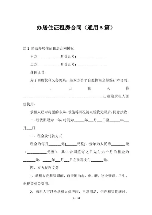 2023办居住证租房合同(通用5篇)