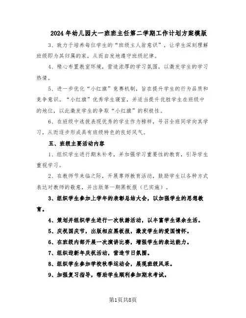 2024年幼儿园大一班班主任第二学期工作计划方案模版（3篇）