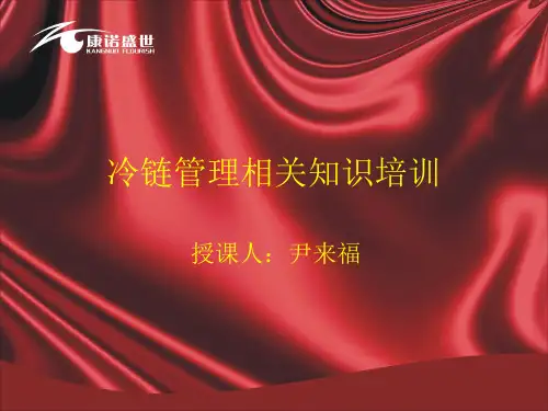冷链管理