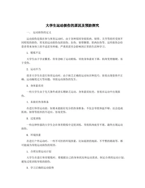 大学生运动损伤的原因及预防探究