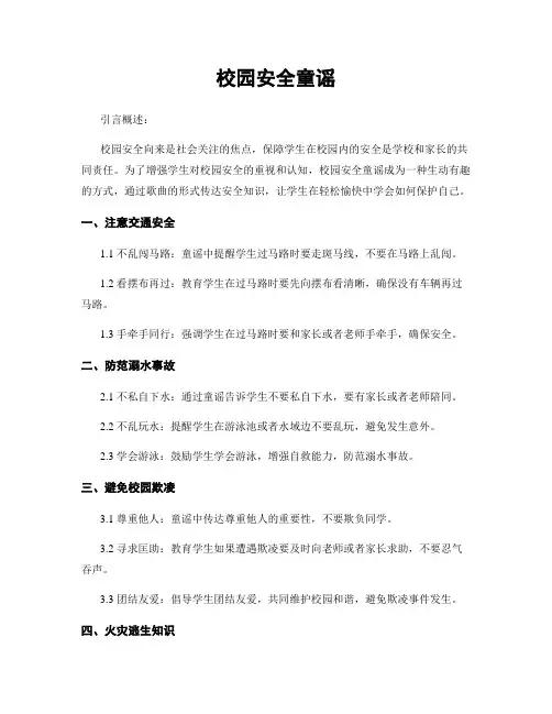 校园安全童谣
