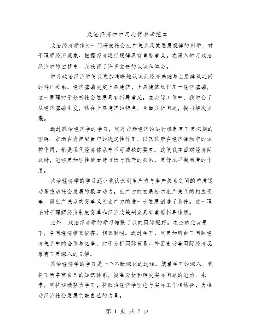 政治经济学学习心得参考范本