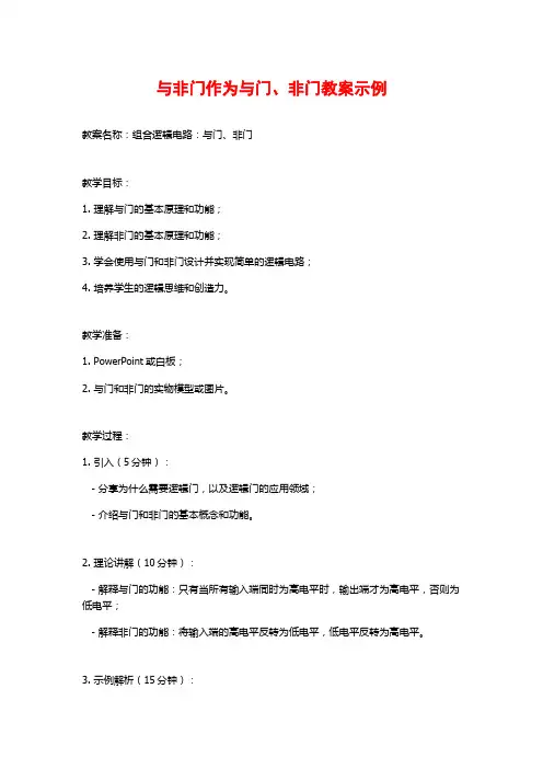 与非门作为与门、非门教案示例