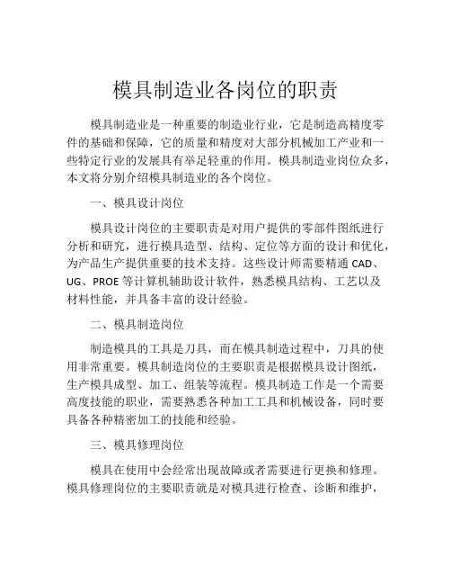模具制造业各岗位的职责