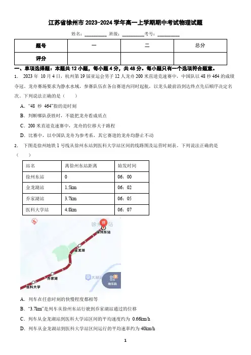 江苏省徐州市2023-2024学年高一上学期期中考试物理试题(含答案)