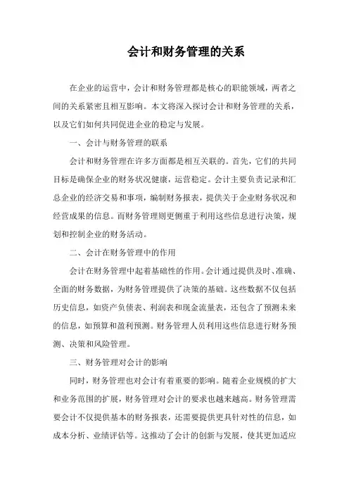 会计和财务管理的关系
