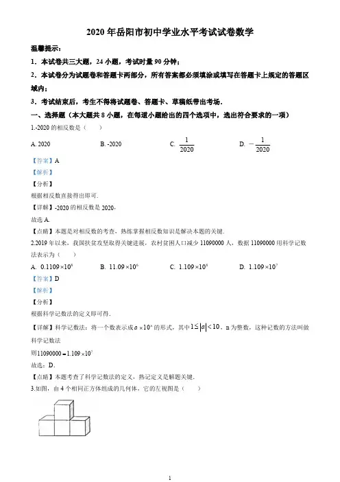 2020年湖南省岳阳市中考数学试卷(解析版)