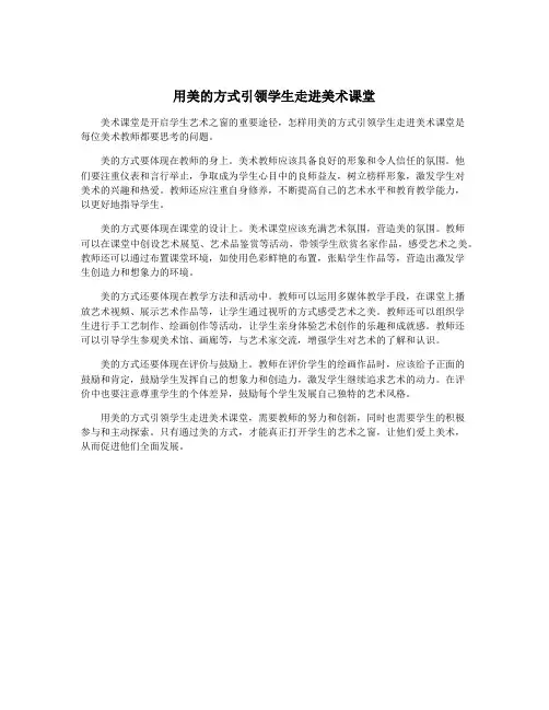 用美的方式引领学生走进美术课堂