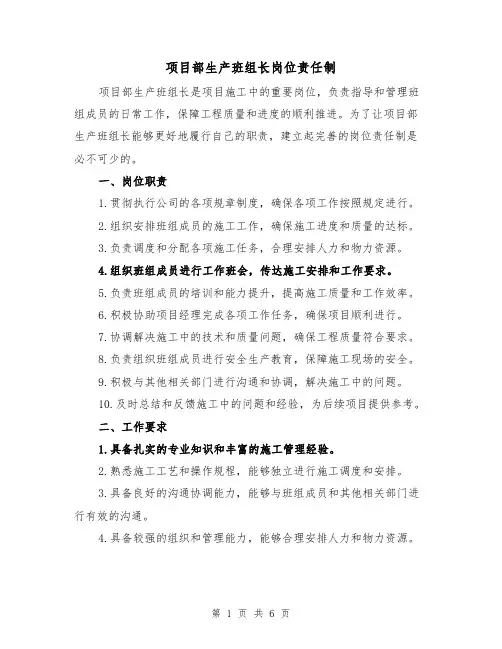 项目部生产班组长岗位责任制(4篇)
