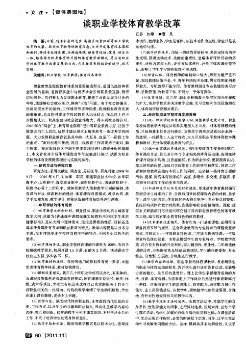 谈职业学校体育教学改革