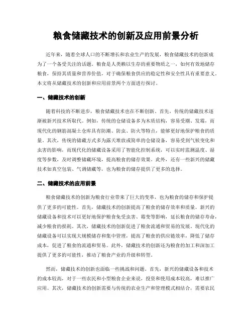 粮食储藏技术的创新及应用前景分析
