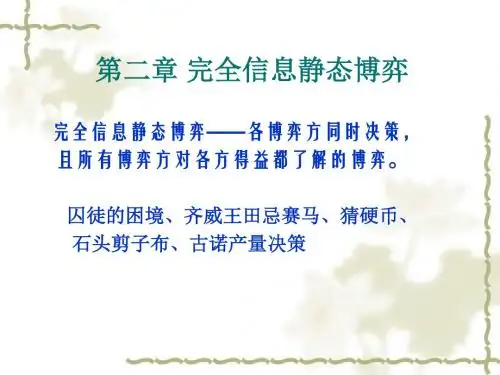 博弈论2 完全信息静态博弈