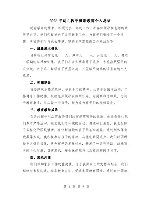 2024年幼儿园中班新教师个人总结（3篇）