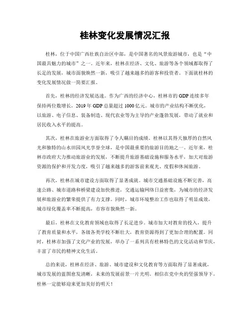 桂林变化发展情况汇报