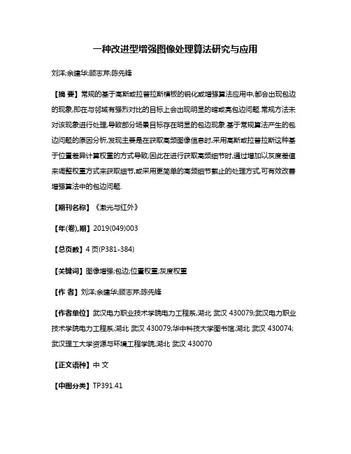一种改进型增强图像处理算法研究与应用