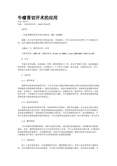 牛瘤胃切开术的应用