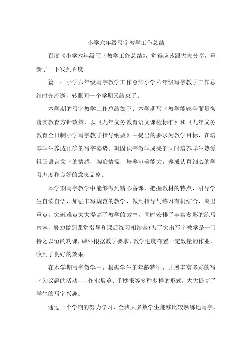 小学六年级写字教学工作总结