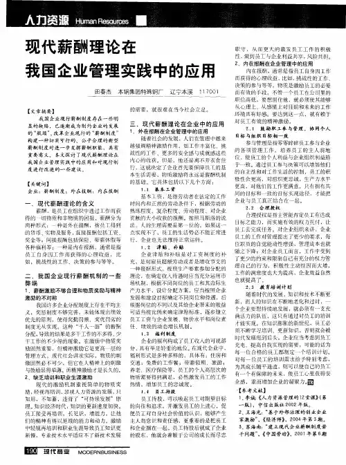 现代薪酬理论在我国企业管理实践中的应用