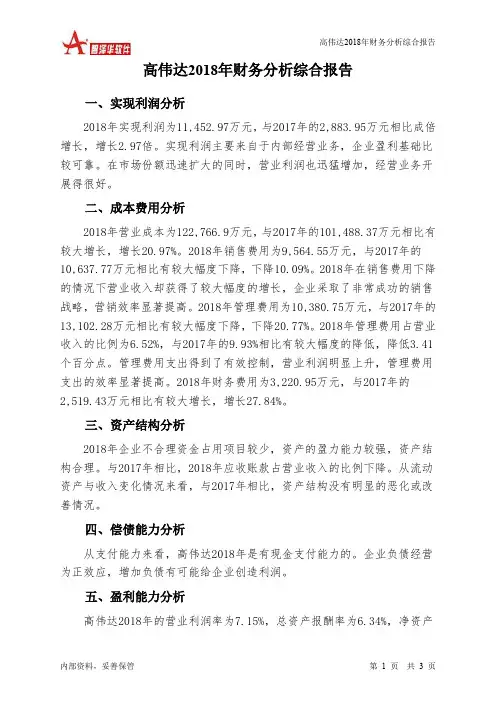 高伟达2018年财务分析结论报告-智泽华