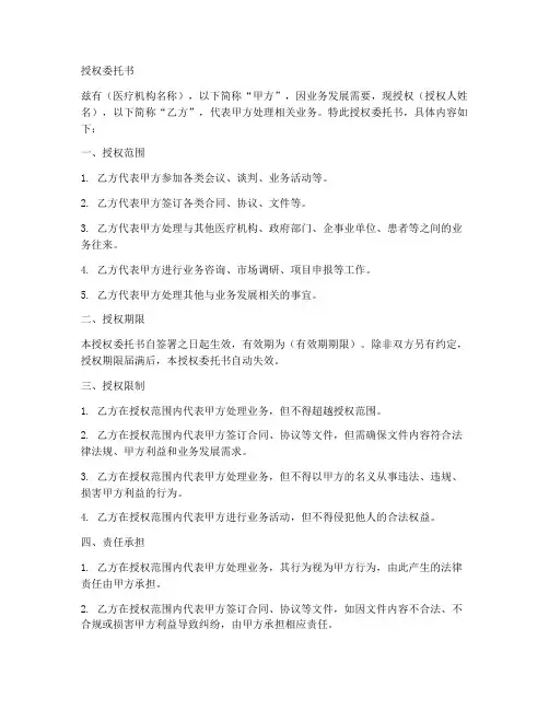 医疗机构设置授权委托书