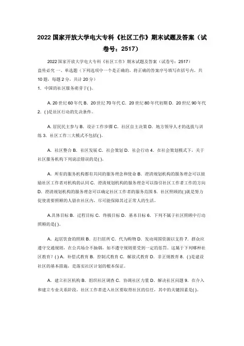 2022国家开放大学电大专科《社区工作》期末试题及答案(试卷号：2517)