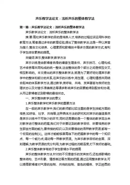 声乐教学法论文：浅析声乐的整体教学法