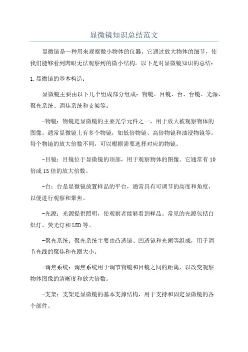 显微镜知识总结范文