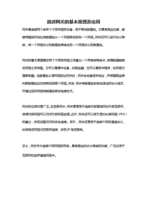 简述网关的基本原理及应用
