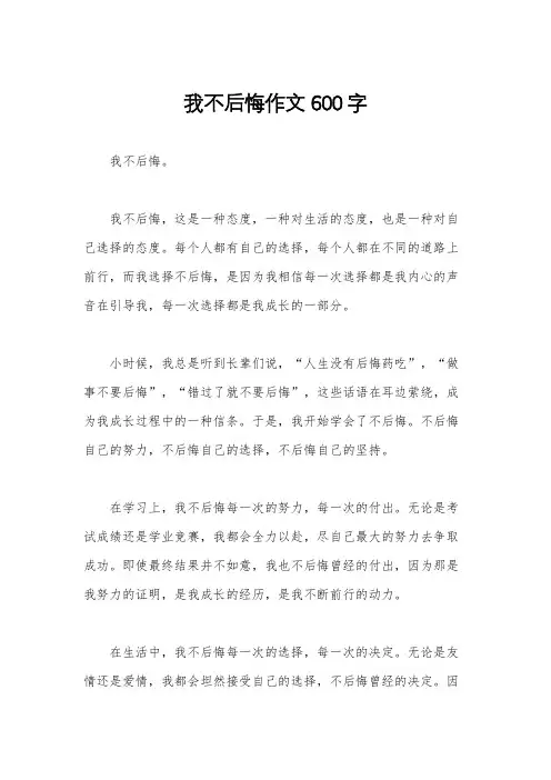我不后悔作文600字