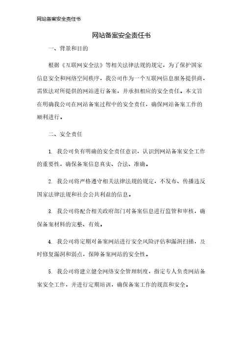 网站备案安全责任书