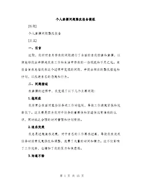 个人查摆问题整改报告模板(四篇)