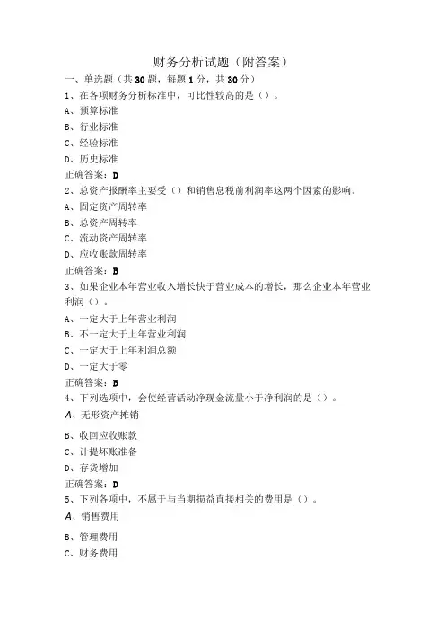 财务分析试题(附答案)