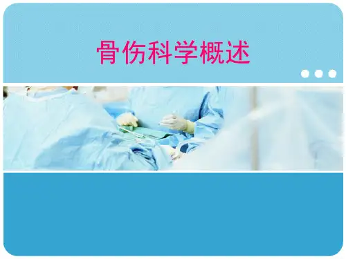 骨伤科学概述